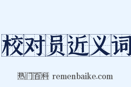 校对员近义词是什么意思的图片